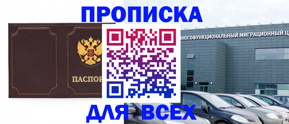 прописка 2025 в Волгограде
